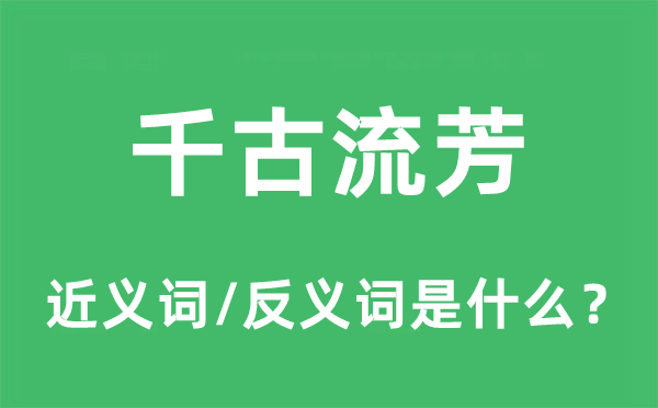 垂馨千祀的近义词和反义词是甚么,垂馨千祀是甚么意义