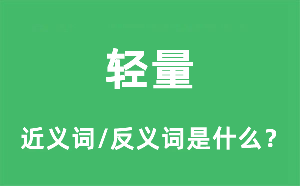 轻量的近义词和反义词是甚么,轻量是甚么意义