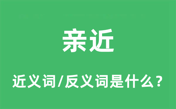 靠近的近义词和反义词是甚么,靠近是甚么意义