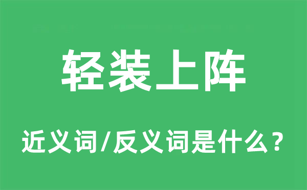 轻装上阵的近义词和反义词是甚么,轻装上阵是甚么意义
