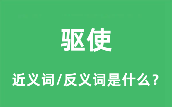 派遣的近义词和反义词是甚么,派遣是甚么意义