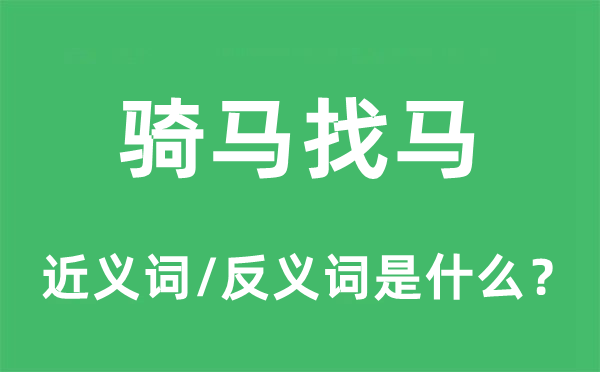 骑马找马的近义词和反义词是甚么,骑马找马是甚么意义