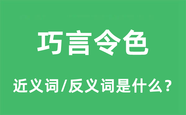 巧舌令色的近义词和反义词是甚么,巧舌令色是甚么意义