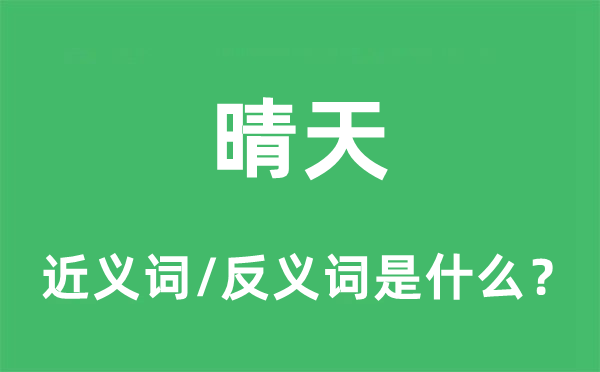 好天的近义词和反义词是甚么,好天是甚么意义