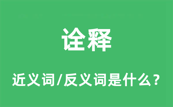 诠释的近义词和反义词是甚么,诠释是甚么意义