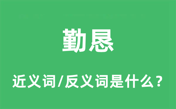 勤奋的近义词和反义词是甚么,勤奋是甚么意义