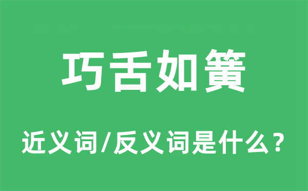 巧言如簧的近义词和反义词是甚么,巧言如簧是甚么意义
