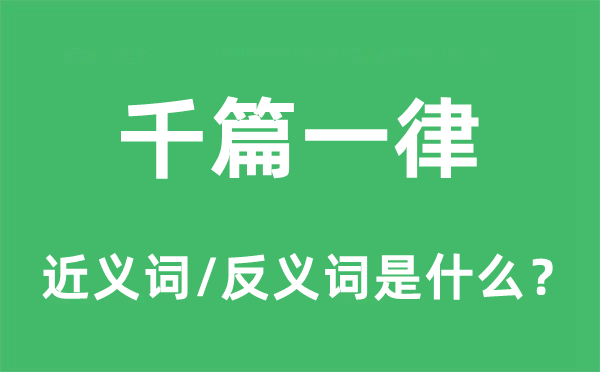 千篇一概的近义词和反义词是甚么,千篇一概是甚么意义