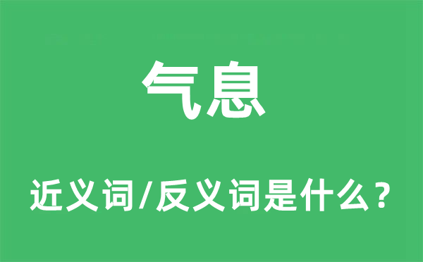 气味的近义词和反义词是甚么,气味是甚么意义