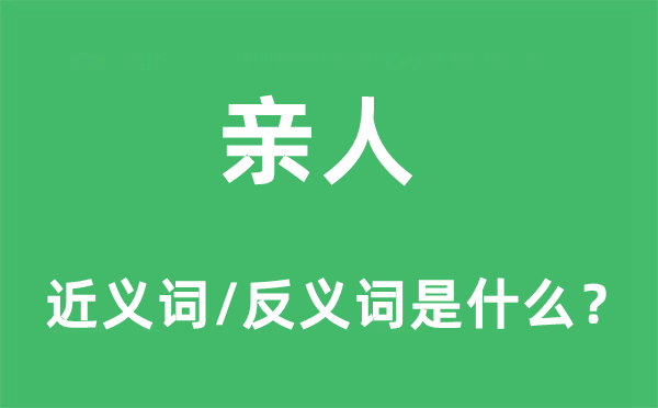 亲人的近义词和反义词是甚么,亲人是甚么意义