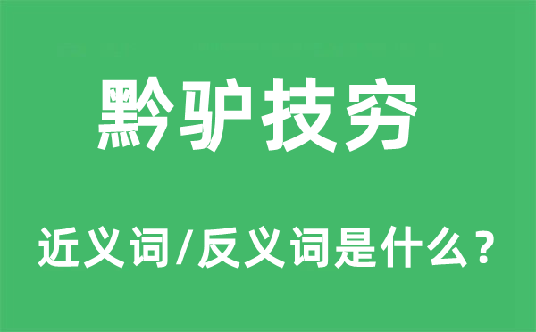 黔驴之技的近义词和反义词是甚么,黔驴之技是甚么意义