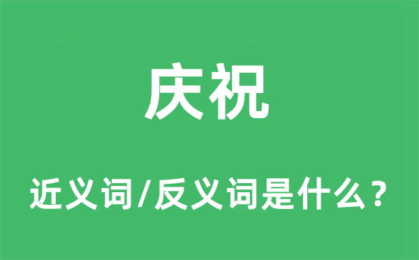 道贺的近义词和反义词是甚么,道贺是甚么意义