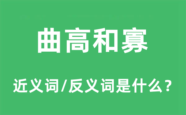 曲高和寡的近义词和反义词是甚么,曲高和寡是甚么意义