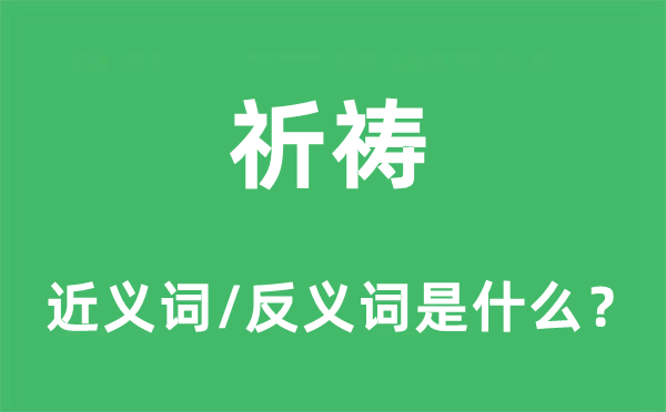 祷告的近义词和反义词是甚么,祷告是甚么意义