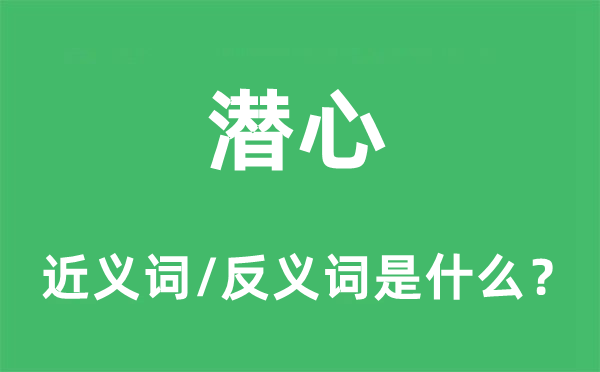 专心的近义词和反义词是甚么,专心是甚么意义