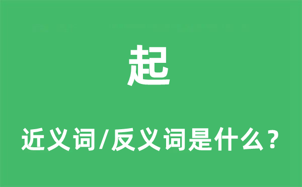 起的近义词和反义词是甚么,起是甚么意义