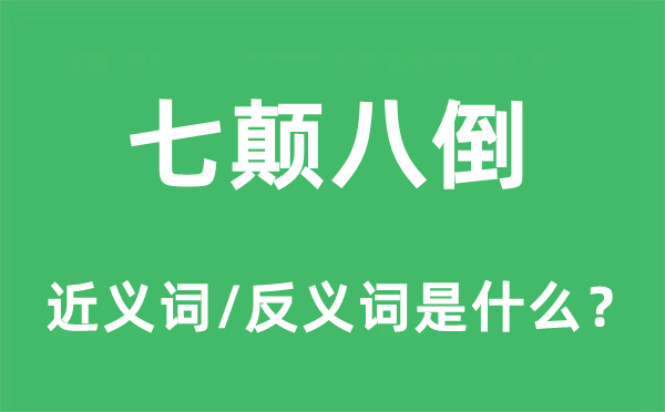 东倒西歪的近义词和反义词是甚么,东倒西歪是甚么意义