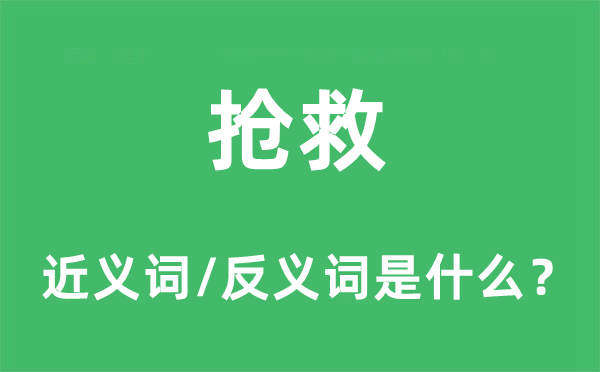 急救的近义词和反义词是甚么,急救是甚么意义
