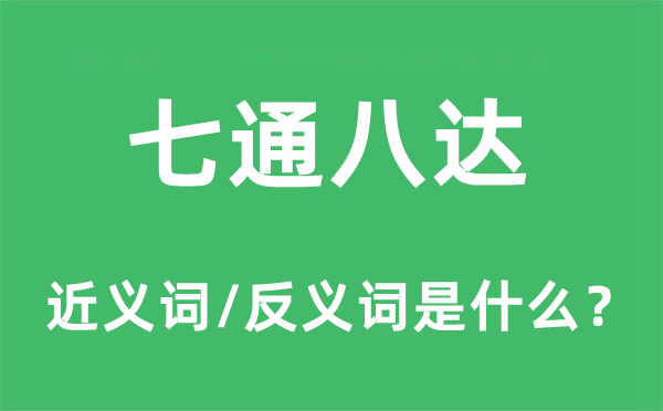 四通八达的近义词和反义词是甚么,四通八达是甚么意义