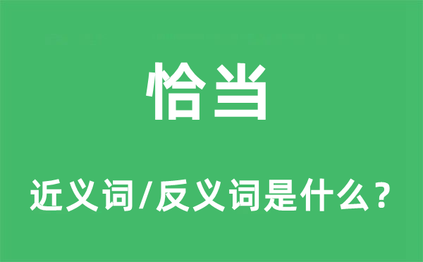 得当的近义词和反义词是甚么,得当是甚么意义