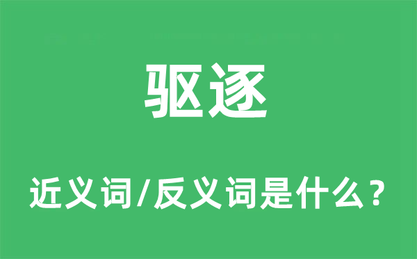 摈除的近义词和反义词是甚么,摈除是甚么意义