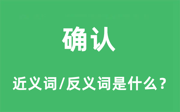 确认的近义词和反义词是甚么,确认是甚么意义