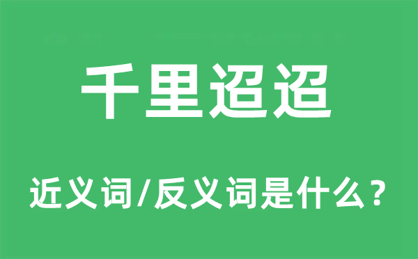 近在海角的近义词和反义词是甚么,近在海角是甚么意义