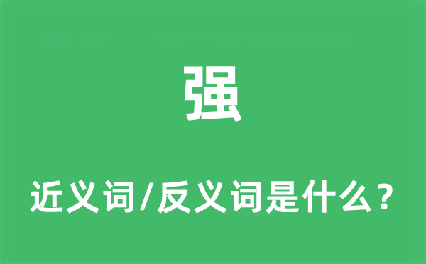 强的近义词和反义词是甚么,强是甚么意义