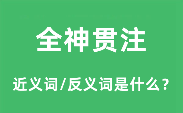 全神灌输的近义词和反义词是甚么,全神灌输是甚么意义