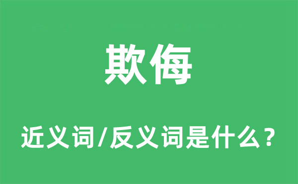 欺负的近义词和反义词是甚么,欺负是甚么意义