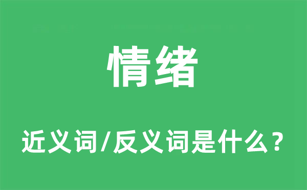 豪情的近义词和反义词是甚么,豪情是甚么意义