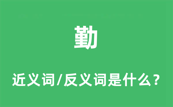 勤的近义词和反义词是甚么,勤是甚么意义