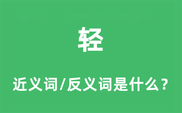 轻的近义词和反义词是甚么,轻是甚么意义