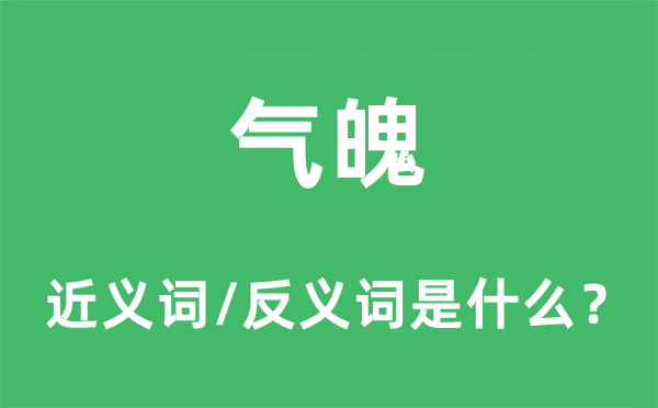 派头的近义词和反义词是甚么,派头是甚么意义