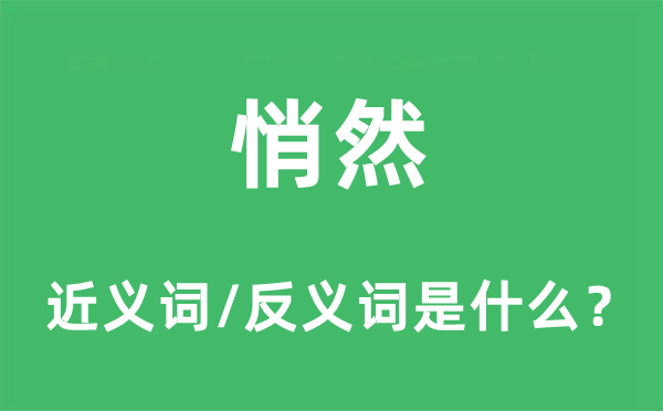 暗暗的近义词和反义词是甚么,暗暗是甚么意义