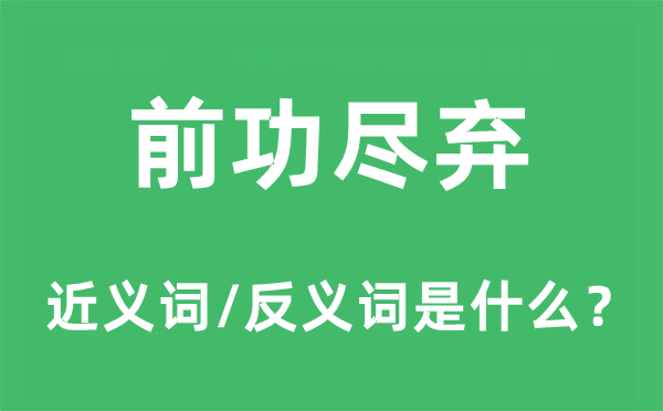 半途而废的近义词和反义词是甚么,半途而废是甚么意义