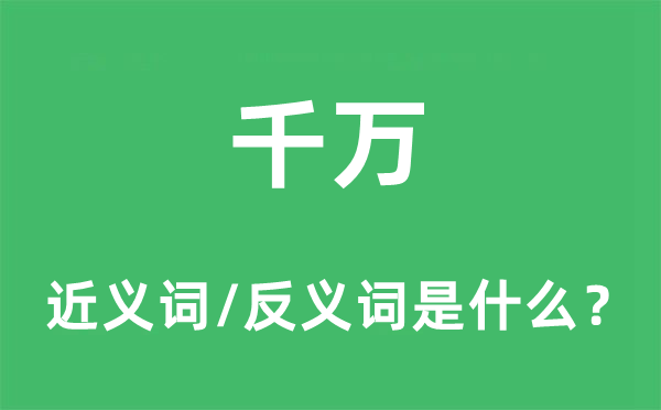 万万的近义词和反义词是甚么,万万是甚么意义