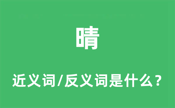 晴的近义词和反义词是甚么,晴是甚么意义