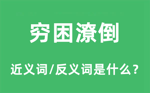 贫苦得志的近义词和反义词是甚么,贫苦得志是甚么意义