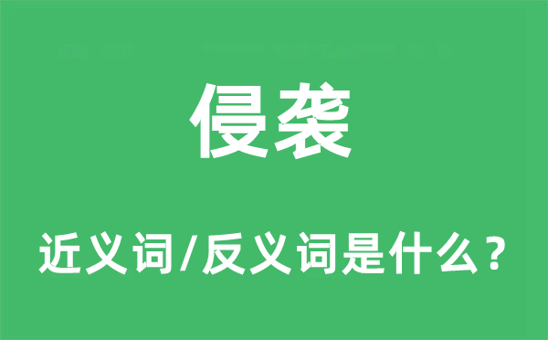 侵袭的近义词和反义词是甚么,侵袭是甚么意义