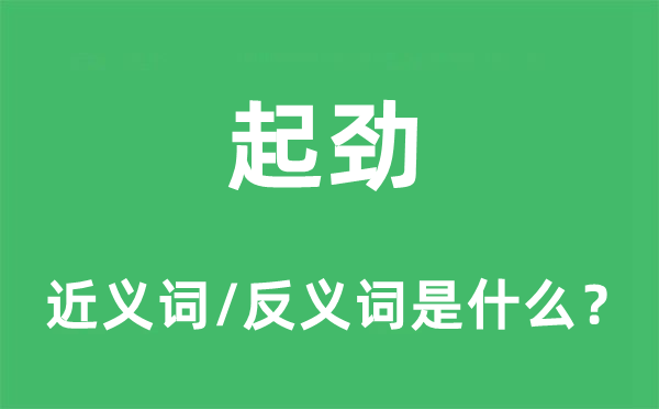 努力的近义词和反义词是甚么,努力是甚么意义