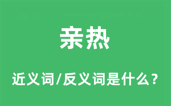 豪情激情亲切的近义词和反义词是甚么,豪情激情亲切是甚么意义
