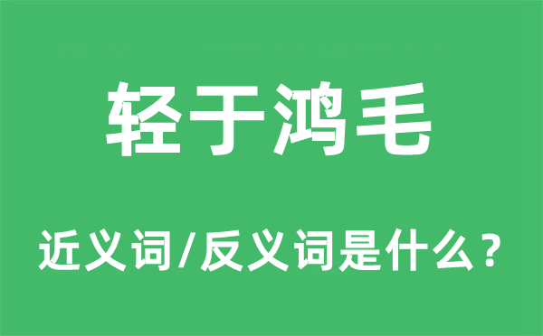 轻于鸿毛的近义词和反义词是甚么,轻于鸿毛是甚么意义