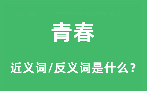 芳华的近义词和反义词是甚么,芳华是甚么意义