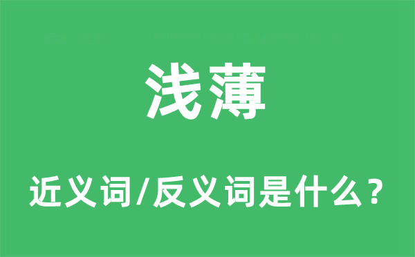 陋劣的近义词和反义词是甚么,陋劣是甚么意义