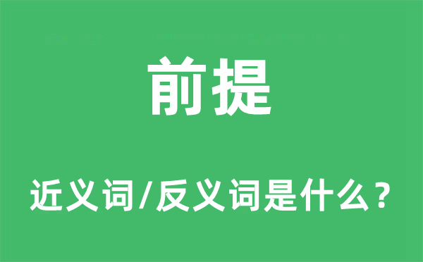 条件的近义词和反义词是甚么,条件是甚么意义