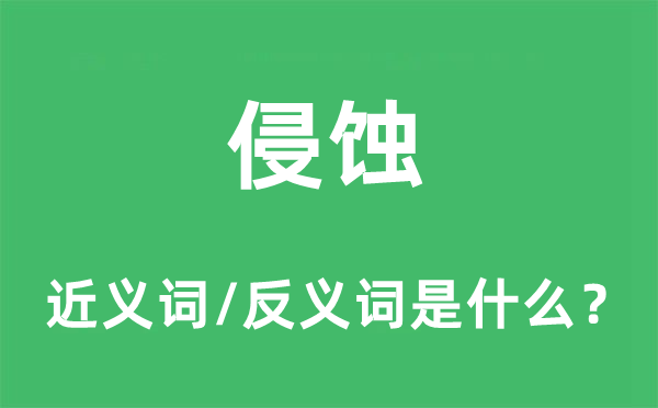 腐蚀的近义词和反义词是甚么,腐蚀是甚么意义