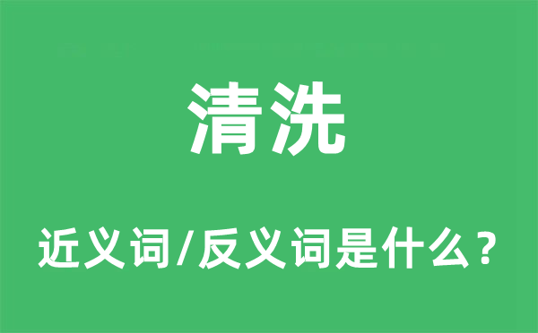 洗濯的近义词和反义词是甚么,洗濯是甚么意义