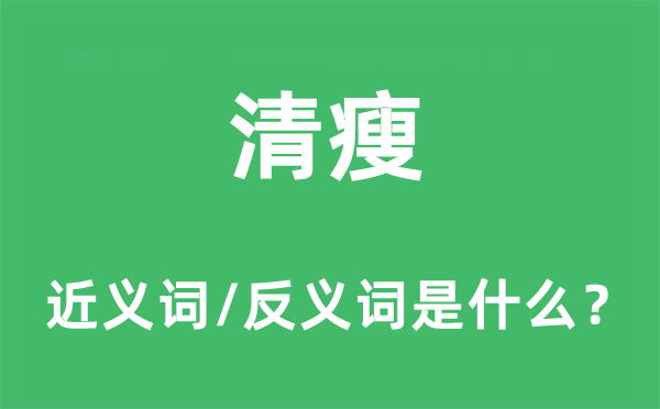 清癯的近义词和反义词是甚么,清癯是甚么意义