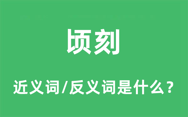 瞬息的近义词和反义词是甚么,瞬息是甚么意义